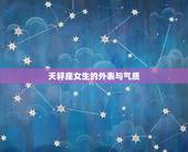 天秤座女生的性格分析(优雅而独立介绍天秤座女生的性格特点)