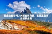 星盘合盘看两人关系查询免费，紫薇星盘详细解析免费