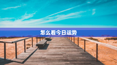 怎么看今日运势，如何查看今日运势
