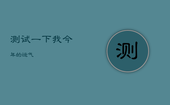 测试一下我今年的运气，测婚姻是否缘分已尽