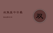 双鱼座今日最佳运势时间，双鱼座今日运势-星座屋
