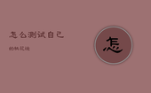 怎么测试自己的桃花运，怎么测试自己的桃花运在什么时候