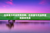 白羊座今天运势黄历网，白羊座今天运势查询算命先生