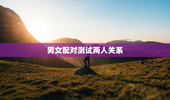 男女配对测试两人关系，男女配对测算