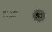 射手座2023年3月感情运势，2023年射手座每月运势