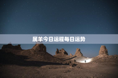 属羊今日运程每日运势，属羊今日运势查询