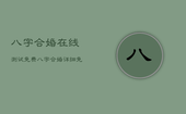 八字合婚在线测试免费，八字合婚详细免费测试