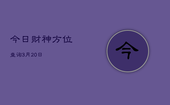 今日财神方位查询3月20日，今日财神方位在哪方2020年1月3日
