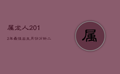 属龙人2012年最佳出生月份分析：二月、三月、四月、八月为吉