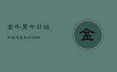 金牛男今日运势查询星座(6月22日)