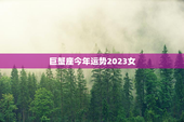 巨蟹座今年运势2023女，巨蟹座今年运势2023女宝宝