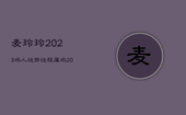 麦玲玲2023鸡人运势运程，属鸡2023麦玲玲