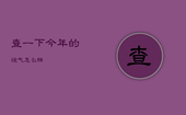 查一下今年的运气怎么样，查一下今年的运气怎么样呢
