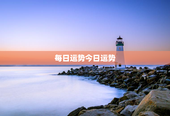 每日运势今日运势，今日每天每日运势