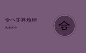 合八字算婚姻免费算命，八字合婚免费测试在线合八字算婚姻