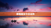 摩羯座女今日运势，摩羯座女今日运势最新