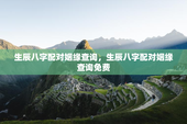 生辰八字配对姻缘查询，生辰八字配对姻缘查询免费
