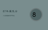 87年属兔女人的婚姻与命运，87年兔女一生几次婚姻