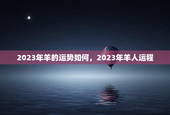 2023年羊的运势如何，2023年羊人运程
