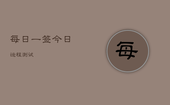 每日一签 今日运程测试