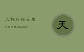 天秤座座女生今日运势(20240605)