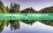 今日财位查询2023，今日财位查询202359