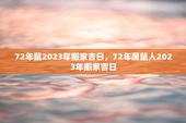 72年鼠2023年搬家吉日，72年属鼠人2023年搬家吉日