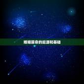 婚姻算命准不准怎么看(如何判断婚姻算命的准确性)