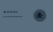 麦玲玲2023年运程属鸡运程，麦玲玲属鸡2023年运势