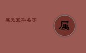 属兔宜取名字，属兔取什么名字