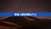 属兔人要珍惜的2个人，属兔人要珍惜的2个人是谁