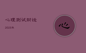 心理测试财运2023年，心理测试未来财富