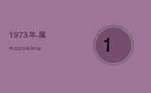 1973年属牛2023年财运，1973年属牛2023年运程每月运程
