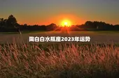 陶白白水瓶座2023年运势，陶白白星座分析本周运势