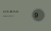 93年属鸡的结婚大利月份，属鸡2023结婚最佳吉日