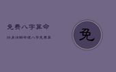 免费八字算命终身详解，命理八字免费算命
