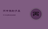 丙申猴射手座今日运势(20240605)