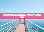 水瓶座今日财运运势查询，水瓶座今日财运方向