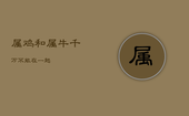 属鸡和属牛千万不能在一起，94属鸡和97属牛千万不能在一起