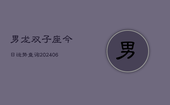 男龙双子座今日运势查询(6月15日)