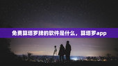 免费算塔罗牌的软件是什么，算塔罗app