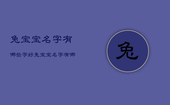 兔宝宝名字有哪些字好，兔宝宝名字有哪些字好听