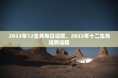 2023年12生肖每日运程，2023年十二生肖运势运程