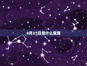 8月21日是什么星座(探寻这的星象奥秘)