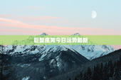 巨蟹座男今日运势最新，巨蟹座男今日运势?