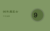 96年属鼠女今日运势，96年属鼠女今日运势查询