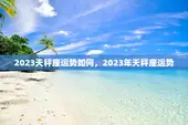 2023天秤座运势如何，2023年天秤座运势