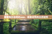 能看每日运势的app，能看运势的日历软件