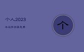 个人2023年运势测算免费，八字测2023年运势