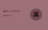属牛人今日打牌最佳方位，属牛人今日打牌财运如何